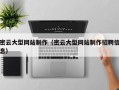 安庆密云大型网站制作（密云大型网站制作招聘信息）